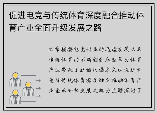 促进电竞与传统体育深度融合推动体育产业全面升级发展之路