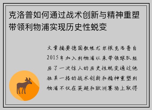 克洛普如何通过战术创新与精神重塑带领利物浦实现历史性蜕变