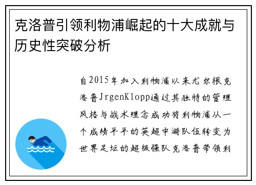 克洛普引领利物浦崛起的十大成就与历史性突破分析