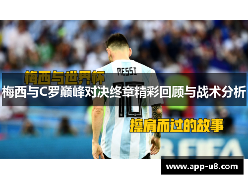 梅西与C罗巅峰对决终章精彩回顾与战术分析