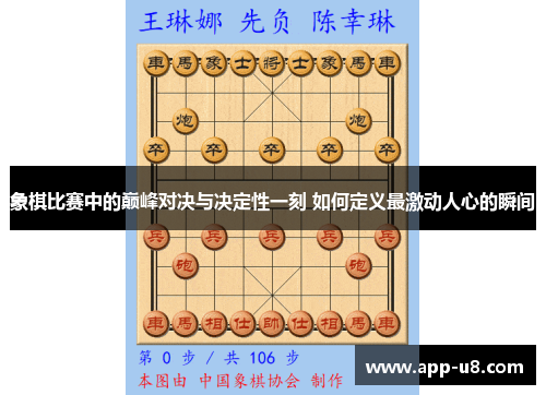 象棋比赛中的巅峰对决与决定性一刻 如何定义最激动人心的瞬间
