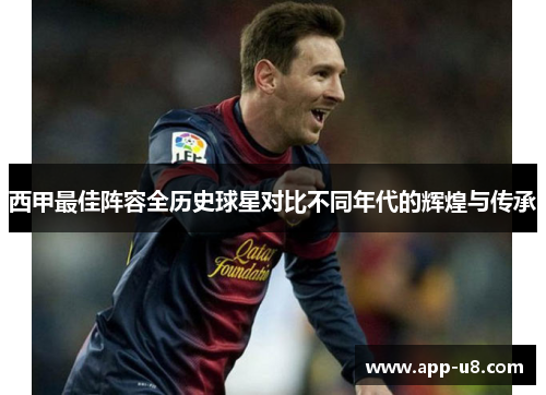 西甲最佳阵容全历史球星对比不同年代的辉煌与传承
