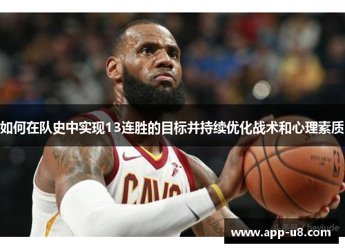 如何在队史中实现13连胜的目标并持续优化战术和心理素质