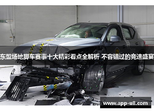 东盟场地脚车赛事十大精彩看点全解析 不容错过的竞速盛宴