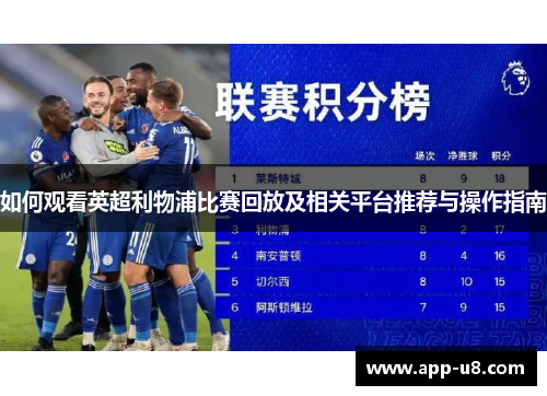 如何观看英超利物浦比赛回放及相关平台推荐与操作指南