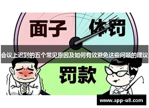 会议上迟到的五个常见原因及如何有效避免这些问题的建议