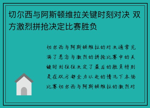 切尔西与阿斯顿维拉关键时刻对决 双方激烈拼抢决定比赛胜负