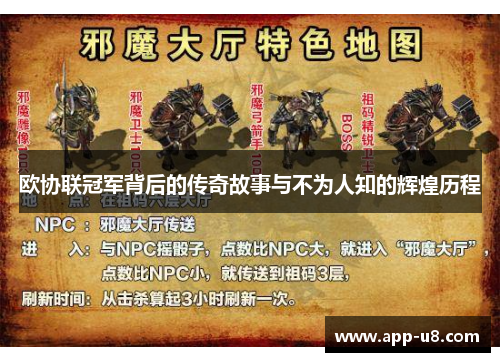 欧协联冠军背后的传奇故事与不为人知的辉煌历程