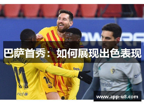 巴萨首秀：如何展现出色表现