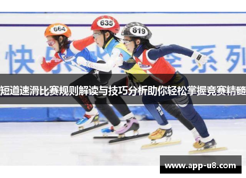 短道速滑比赛规则解读与技巧分析助你轻松掌握竞赛精髓