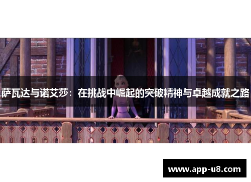 萨瓦达与诺艾莎：在挑战中崛起的突破精神与卓越成就之路