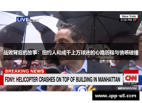 战败背后的故事：纽约人和成千上万球迷的心路历程与情感碰撞