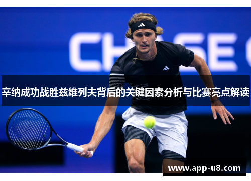 辛纳成功战胜兹维列夫背后的关键因素分析与比赛亮点解读