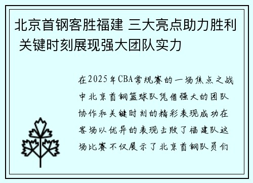 北京首钢客胜福建 三大亮点助力胜利 关键时刻展现强大团队实力