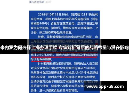 米内罗为何选择上海办理手续 专家解析背后的战略考量与潜在影响