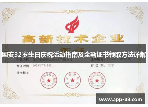 国安32岁生日庆祝活动指南及全勤证书领取方法详解