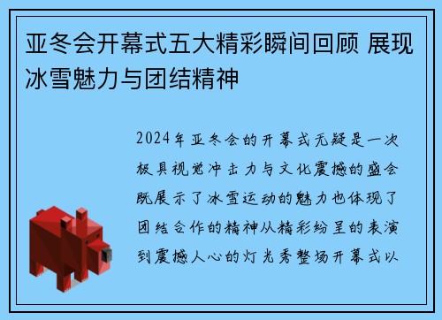 亚冬会开幕式五大精彩瞬间回顾 展现冰雪魅力与团结精神