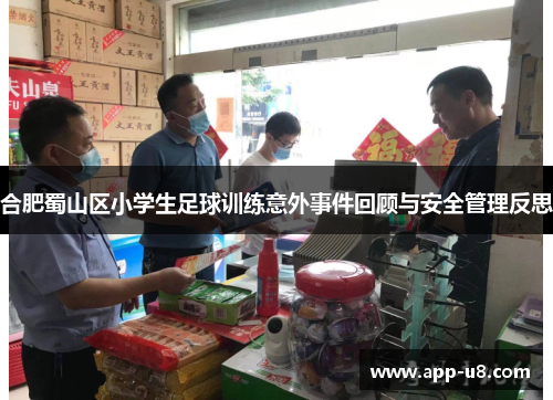 合肥蜀山区小学生足球训练意外事件回顾与安全管理反思