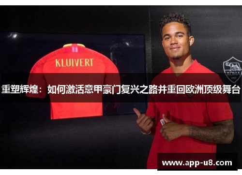 重塑辉煌：如何激活意甲豪门复兴之路并重回欧洲顶级舞台