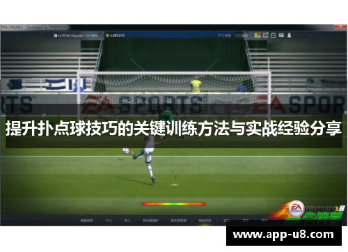 提升扑点球技巧的关键训练方法与实战经验分享
