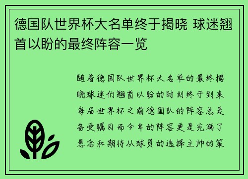 德国队世界杯大名单终于揭晓 球迷翘首以盼的最终阵容一览