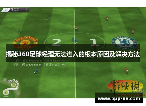 揭秘360足球经理无法进入的根本原因及解决方法