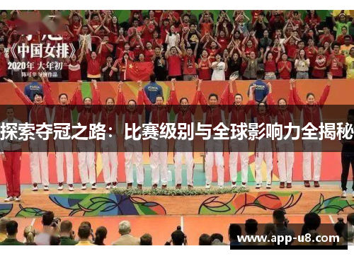 探索夺冠之路：比赛级别与全球影响力全揭秘