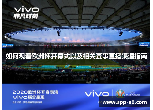 如何观看欧洲杯开幕式以及相关赛事直播渠道指南