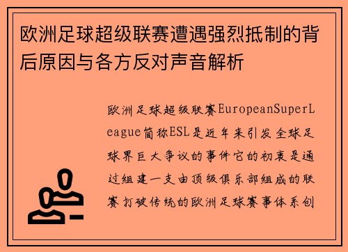 欧洲足球超级联赛遭遇强烈抵制的背后原因与各方反对声音解析