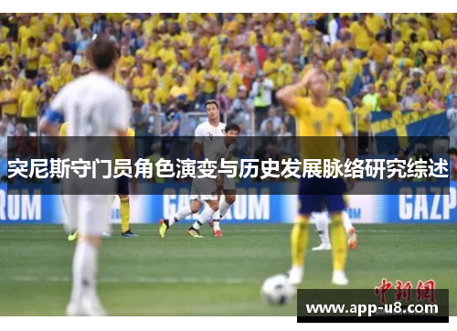 突尼斯守门员角色演变与历史发展脉络研究综述