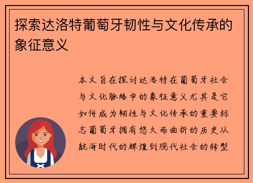 探索达洛特葡萄牙韧性与文化传承的象征意义