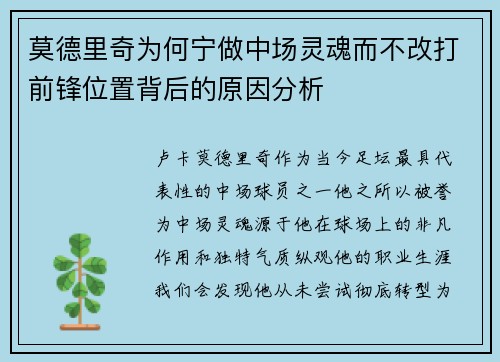 莫德里奇为何宁做中场灵魂而不改打前锋位置背后的原因分析
