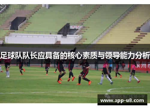 足球队队长应具备的核心素质与领导能力分析